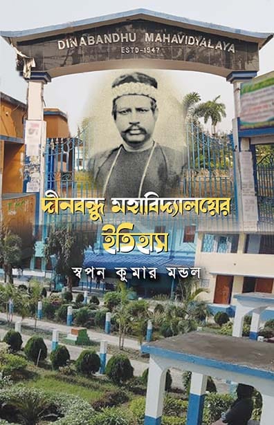 Read more about the article Dinabandhu Mahavidyalaya Itihas