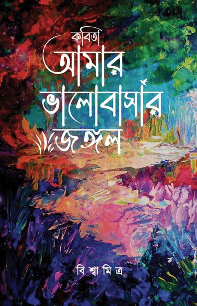 Read more about the article Kobita Amar Valobasar Jangle