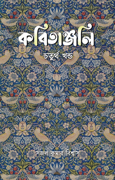 Read more about the article Kobitanjali (Choturtho Khondo)