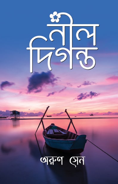 Read more about the article Neel Diganta