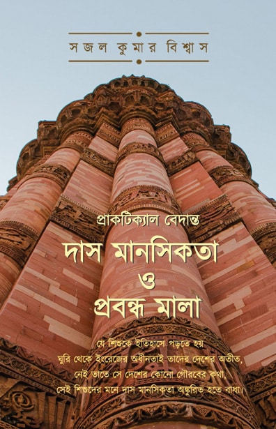 Read more about the article Practical Vedanta Das Manashikata O Prabandha Mala