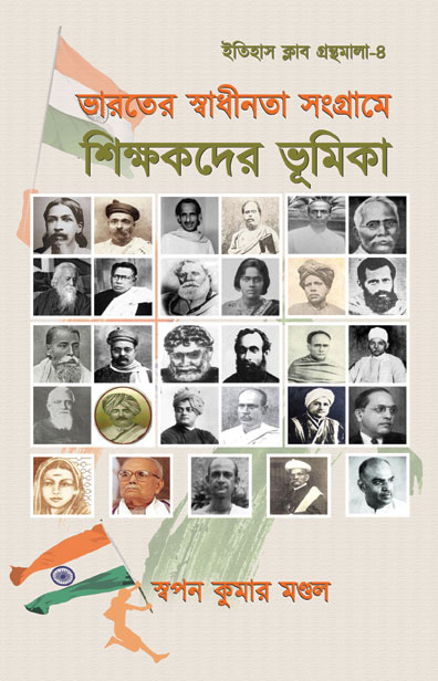 Read more about the article ভারতের স্বাধীনতা সংগ্রামে শিক্ষকদের ভূমিকা