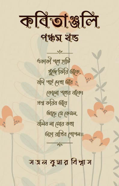 Read more about the article কবিতাঞ্জলি পঞ্চম খন্ড