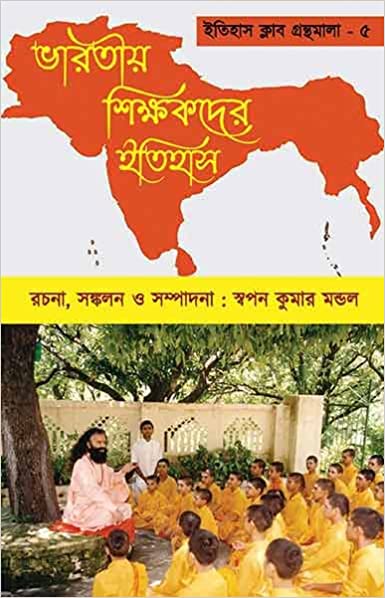 Read more about the article ভারতীয় শিক্ষকদের ইতিহাস:(অতি-প্রাচীন যুগ থেকে আধুনিক যুগ)
