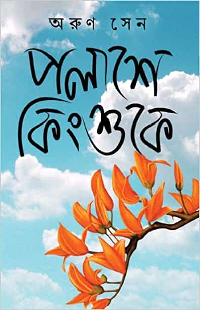 Read more about the article পলাশে কিংশুকে