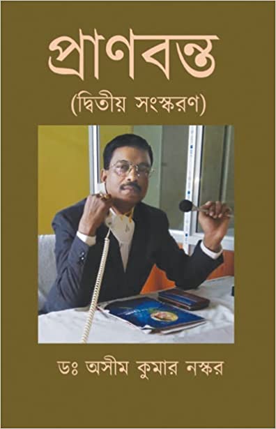 Read more about the article প্রাণবন্ত (দ্বিতীয় সংস্করণ)