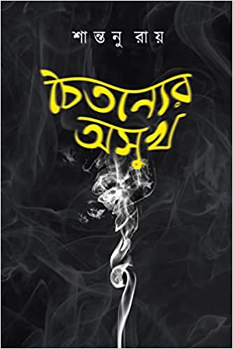 Read more about the article চৈতন্যের অসুখ
