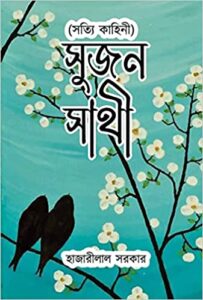 Read more about the article সুজন সাথী (সত্যি কাহিনী)