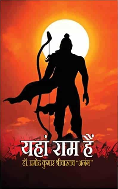 Read more about the article यहां राम हैं 