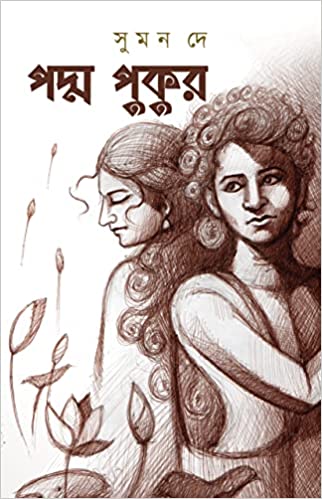Read more about the article পদ্ম পুকুর