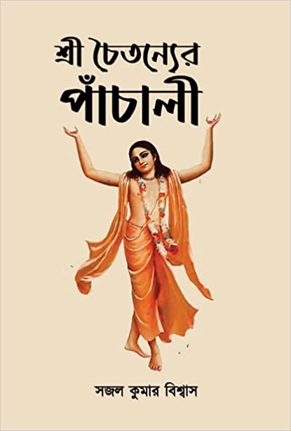 Read more about the article শ্রী চৈতন্যের পাঁচালী