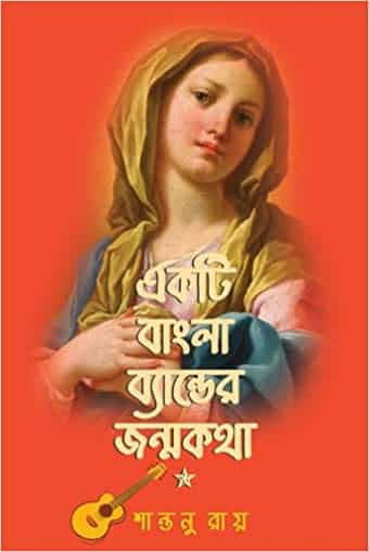 Read more about the article একটি বাংলা ব্যান্ডের জন্মকথা