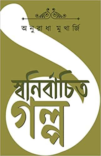 Read more about the article স্বনির্বাচিত গল্প