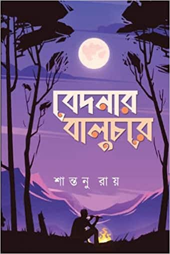 Read more about the article বেদনার বালুচরে