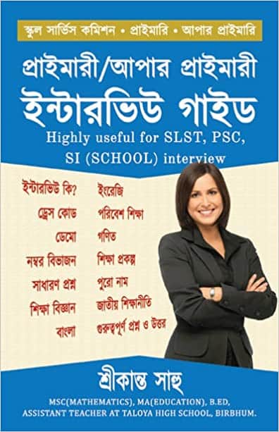 Read more about the article প্রাইমারী/আপার প্রাইমারী ইন্টারভিউ গাইড