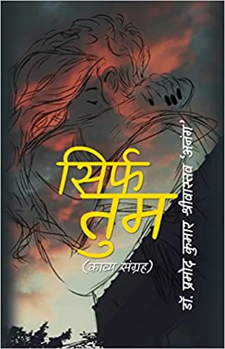 Read more about the article सिर्फ तुम (काव्य संग्रह)