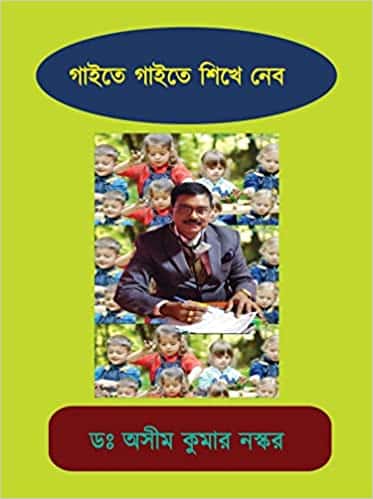 Read more about the article গাইতে গাইতে শিখে নেব