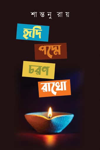 Read more about the article হৃদি পদ্মে চরণ রাখো