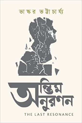 Read more about the article অন্তিম অনুরণন: