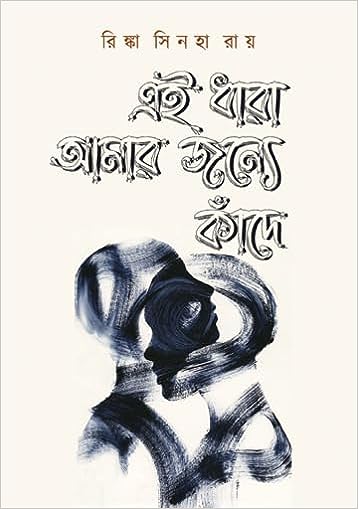 Read more about the article এই ধারা আমার জন্যে কাঁদে