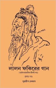 Read more about the article লালন ফকিরের গান