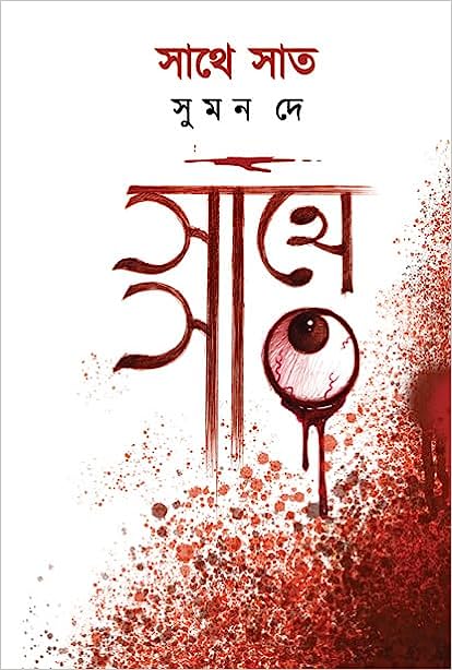 Read more about the article সাথে সাত