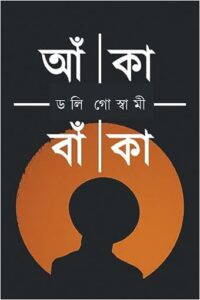 Read more about the article আঁকা বাঁকা