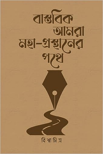 Read more about the article বাস্তবিক আমরা মহা-প্রস্থানের পথে