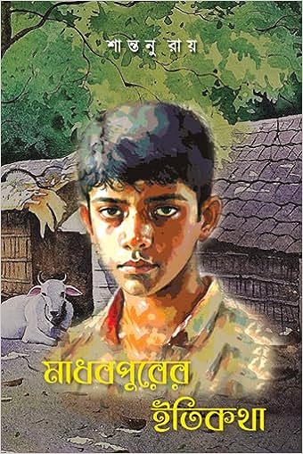 Read more about the article মাধবপুরের ইতিকথা