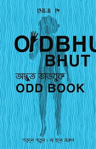 Read more about the article অদ্ভুত অডবুক (Odbhut Odd Book)