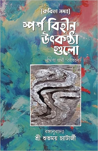 Read more about the article স্পর্শ বিহীন উৎকণ্ঠা গুলো