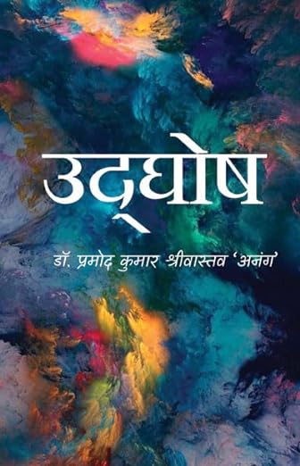 Read more about the article उद्घोष