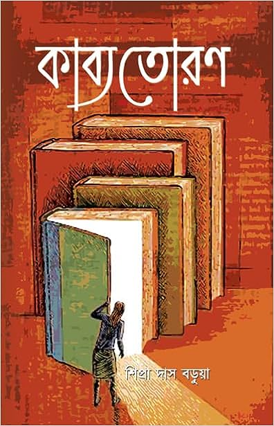 Read more about the article কাব্য তোরণ