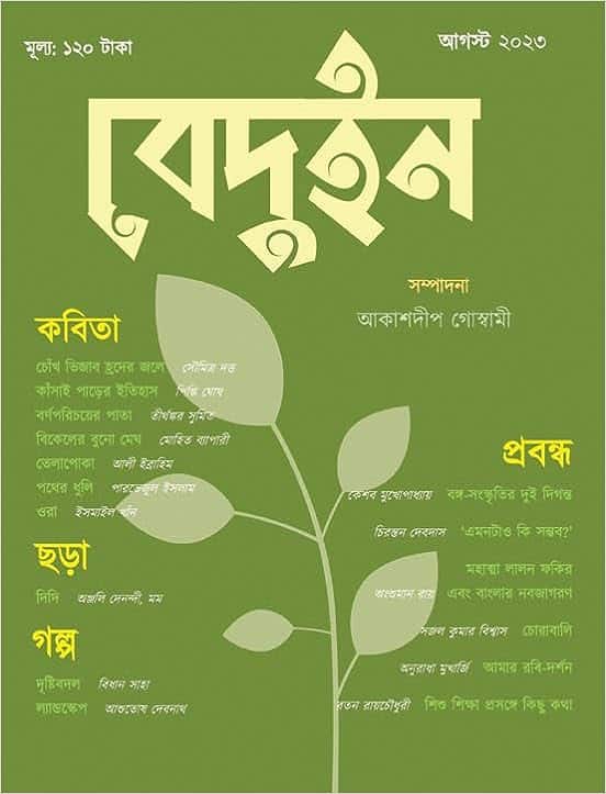 Read more about the article বেদুইন (আগস্ট, ২০২৩)