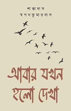Read more about the article আবার যখন হলো দেখা