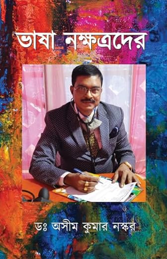 Read more about the article ভাষা নক্ষত্রদের