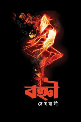 Read more about the article বহ্নী 