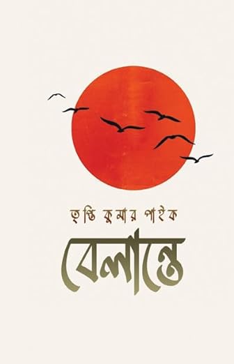 Read more about the article বেলান্তে