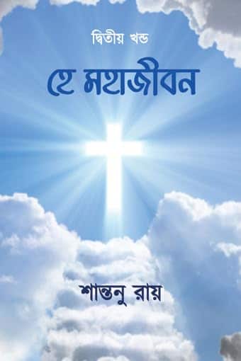 Read more about the article হে মহাজীবন (দ্বিতীয় খন্ড)