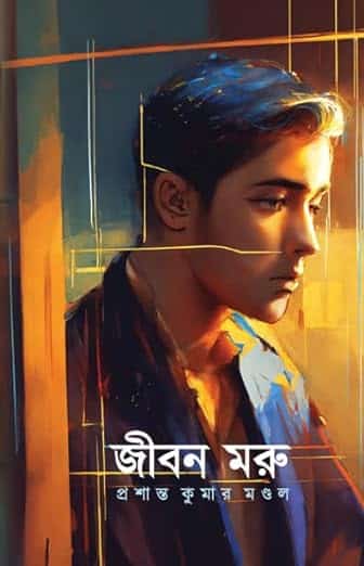 Read more about the article জীবন মরু