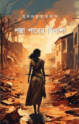 Read more about the article পদ্মা পারের বিপাশা