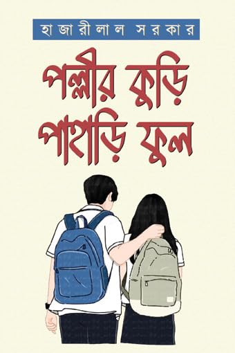 Read more about the article পল্লীর কুড়ি পাহাড়ি ফুল