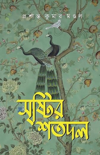 Read more about the article সৃষ্টির শতদল