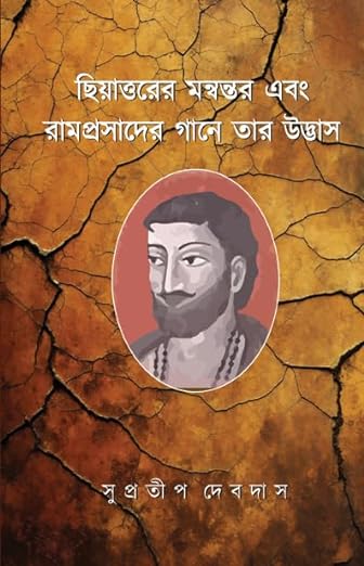 Read more about the article ছিয়াত্তরের মন্বন্তর এবং রামপ্রসাদের গানে তার উদ্ভাস