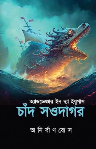 Read more about the article অ্যাডভেঞ্চার ইন দ্যা ইয়ুগাস: চাঁদ সওদাগর