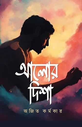 Read more about the article আলোর দিশা (Alor Disha)