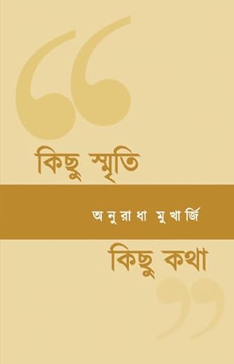 Read more about the article কিছু স্মৃতি, কিছু কথা (Kichu Smriti Kichu Kotha)