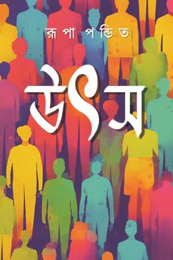 Read more about the article উৎস (Utsya)