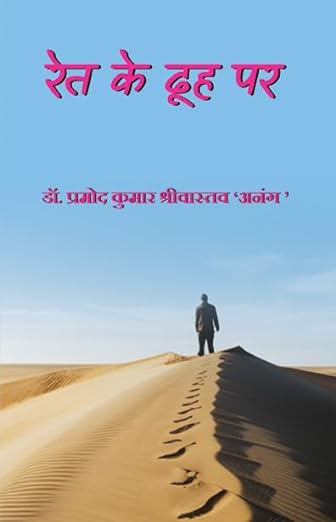 Read more about the article रेत के ढूह पर