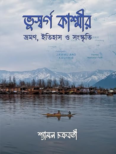 Read more about the article ভূস্বর্গ কাশ্মীর: ভ্রমণ, ইতিহাস ও সংস্কৃতি / Bhusworgo Kashmir: Bhoromon, itihas o sanskriti